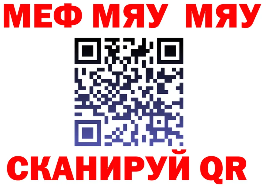 МЕФ мяу мяу как войти площадка blacksprut Ясный